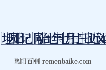 坦园日记·同治七年七月廿三日近义词是什么意思的图片